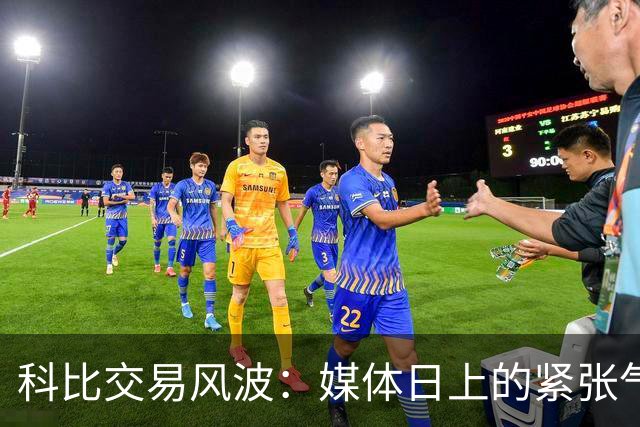 科比交易风波：媒体日上的紧张气氛与意外交流