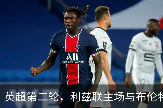 英超第二轮，利兹联主场与布伦特福德战成平局