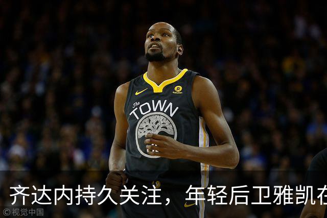 齐达内持久关注，年轻后卫雅凯在利物浦大放异彩